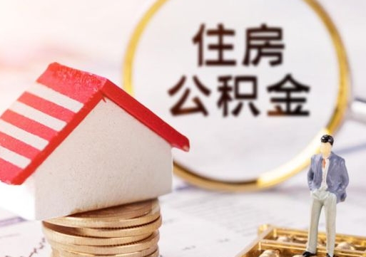 阿勒泰外地的住房公积金怎么提取（外地的公积金怎么提取出来）