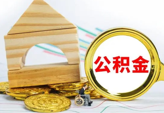 阿勒泰已经有房了想取公积金（已经有房子了公积金怎么取）